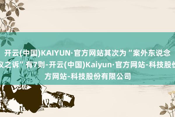 开云(中国)KAIYUN·官方网站其次为“案外东说念主彭胀异议之诉”有7则-开云(中国)Kaiyun·官方网站-科技股份有限公司