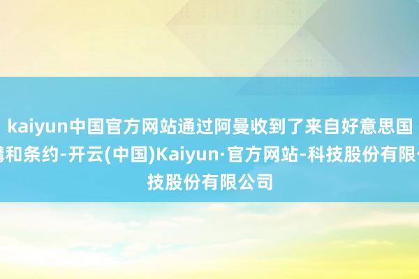 kaiyun中国官方网站通过阿曼收到了来自好意思国的媾和条约-开云(中国)Kaiyun·官方网站-科技股份有限公司