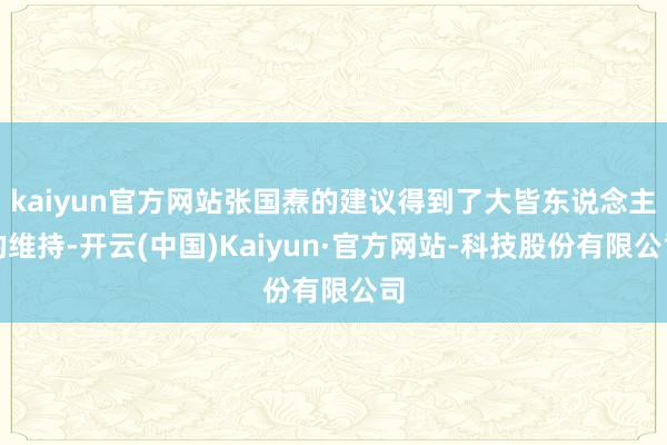 kaiyun官方网站张国焘的建议得到了大皆东说念主的维持-开云(中国)Kaiyun·官方网站-科技股份有限公司