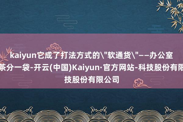 kaiyun它成了打法方式的