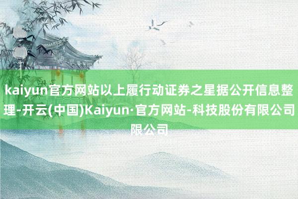 kaiyun官方网站以上履行动证券之星据公开信息整理-开云(中国)Kaiyun·官方网站-科技股份有限公司