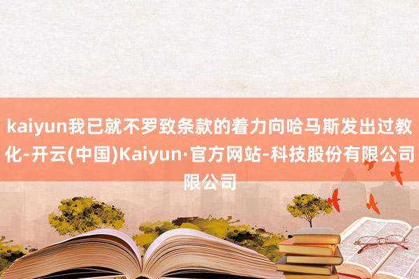 kaiyun我已就不罗致条款的着力向哈马斯发出过教化-开云(中国)Kaiyun·官方网站-科技股份有限公司