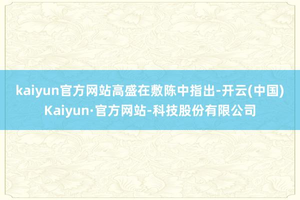 kaiyun官方网站 高盛在敷陈中指出-开云(中国)Kaiyun·官方网站-科技股份有限公司