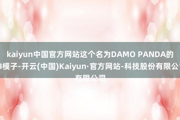 kaiyun中国官方网站这个名为DAMO PANDA的AI模子-开云(中国)Kaiyun·官方网站-科技股份有限公司