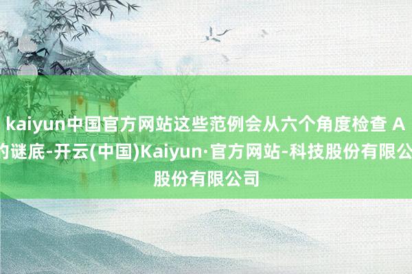 kaiyun中国官方网站这些范例会从六个角度检查 AI 的谜底-开云(中国)Kaiyun·官方网站-科技股份有限公司